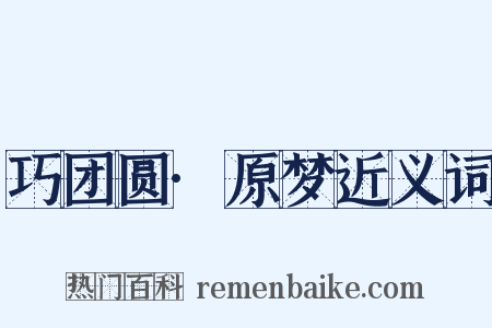 巧团圆·原梦近义词是什么意思的图片